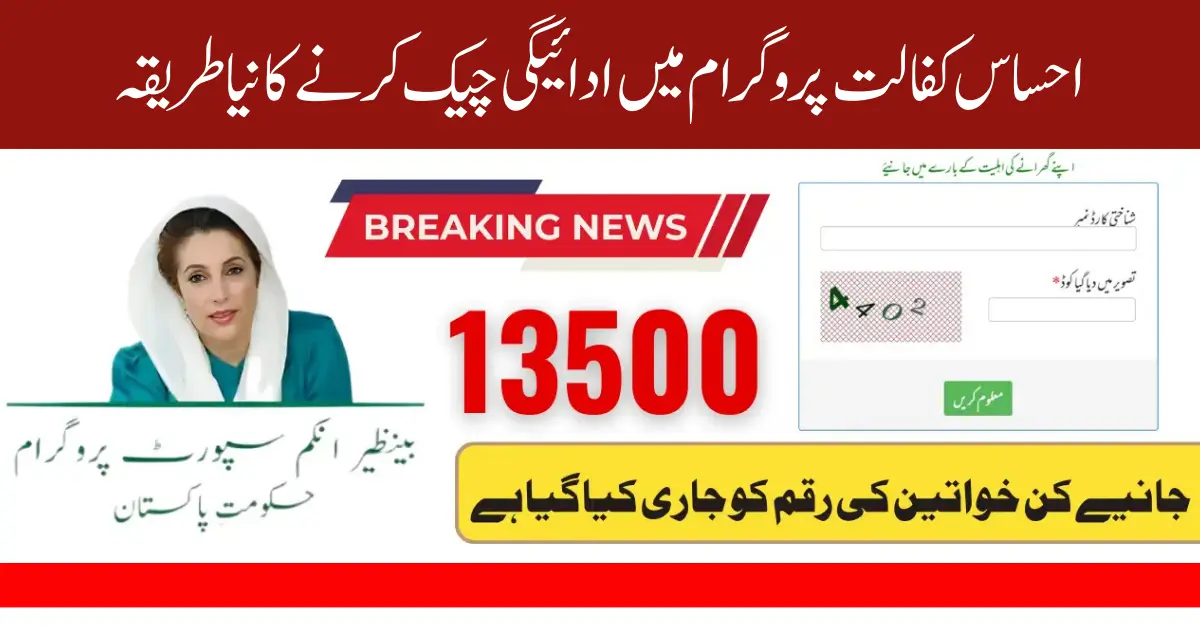 Ehsaas Kafaalat 13500
