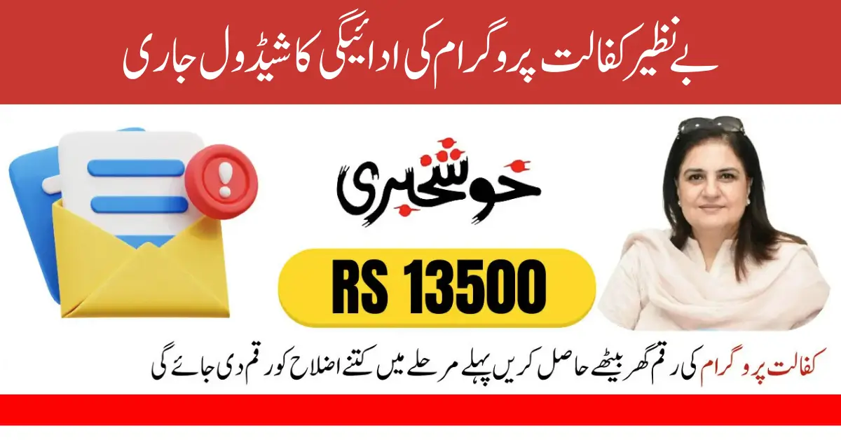Benazir Kafaalat Program 13500 Payment Schedule
